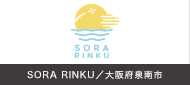 SORA RINKU／大阪府泉南市